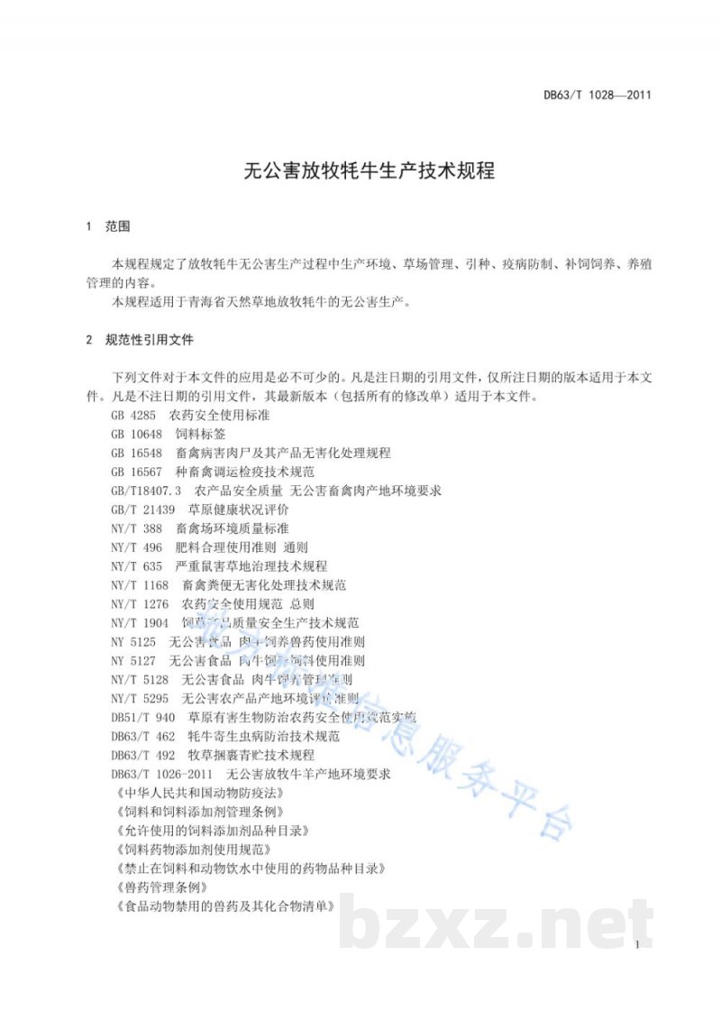 DB63/T 1028-2011无公害放牧牦牛生产技术规程