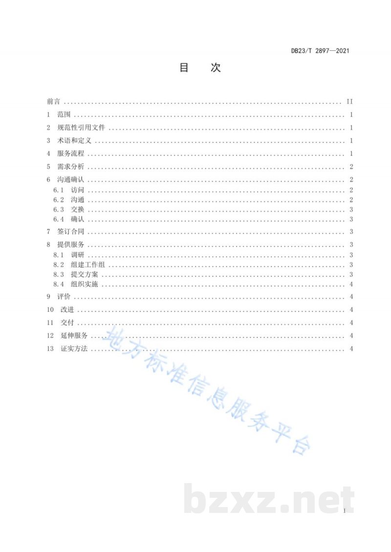 DB23/T 2897-2021标准咨询服务规范