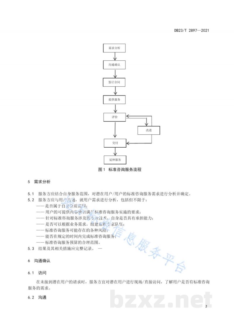 DB23/T 2897-2021标准咨询服务规范