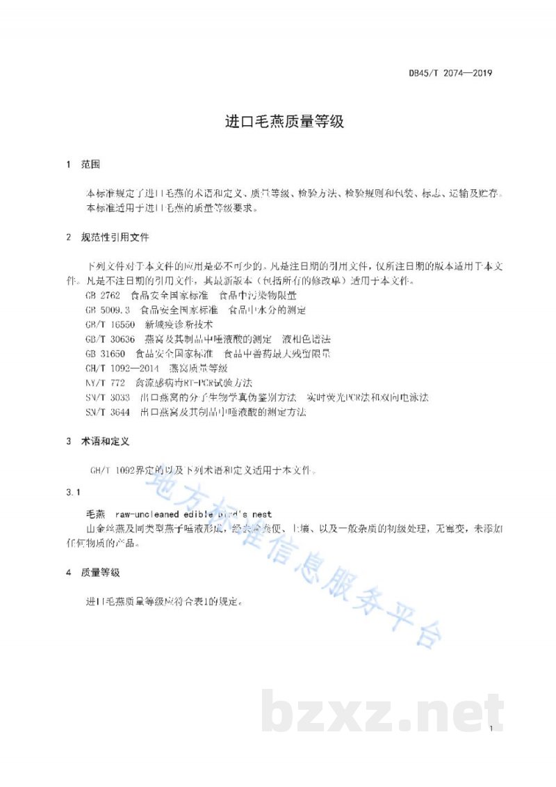 DB45/T 2074-2019进口毛燕质量等级