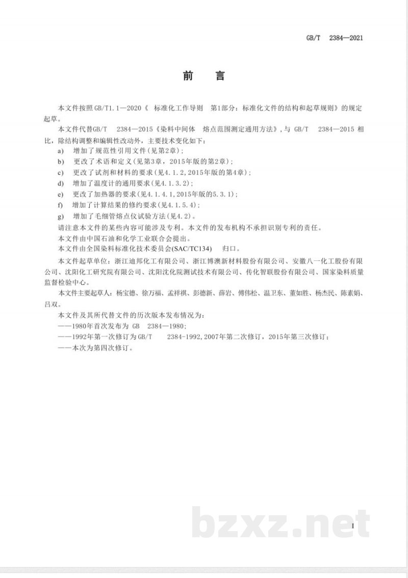 GB/T 2384-2021染料中间体 熔点范围测定通用方法 