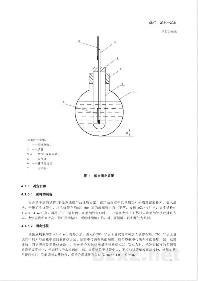 GB/T 2384-2021染料中间体 熔点范围测定通用方法 