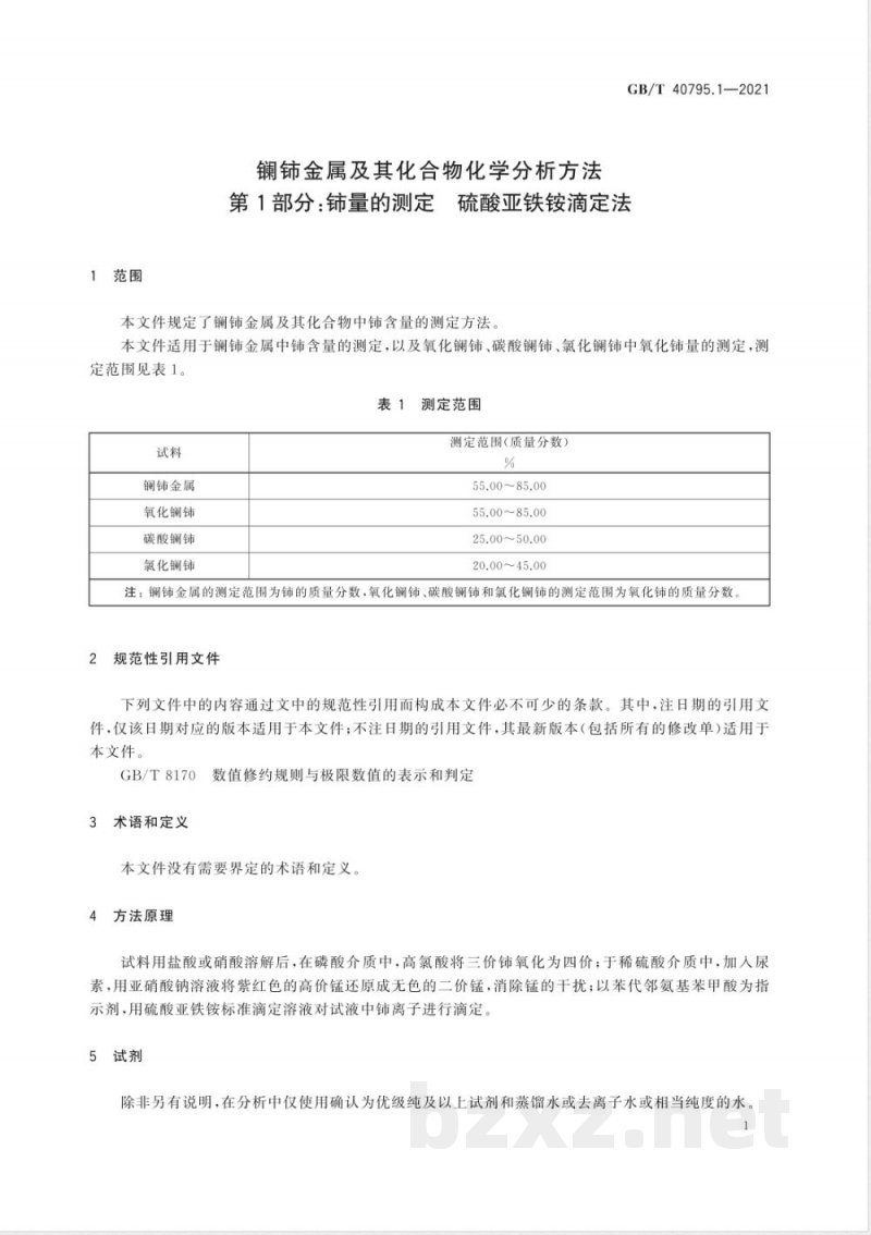 GB/T 40795.1-2021镧铈金属及其化合物化学分析方法 第1部分：铈量的测定 硫酸亚铁铵滴定法 