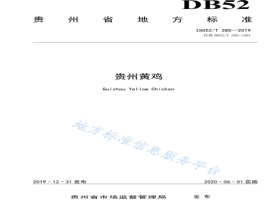DB52/T 285-2019贵州黄鸡