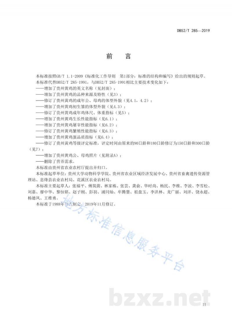 DB52/T 285-2019贵州黄鸡
