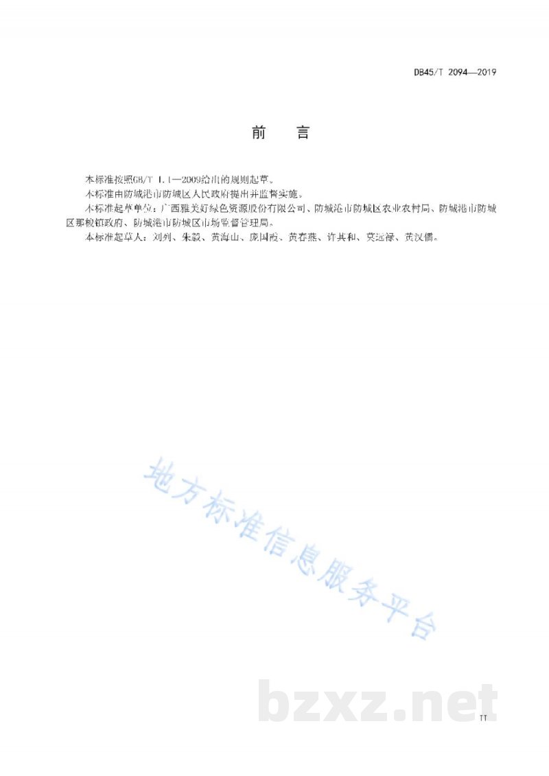 DB45/T 2094-2019黄金百香果栽培技术规程