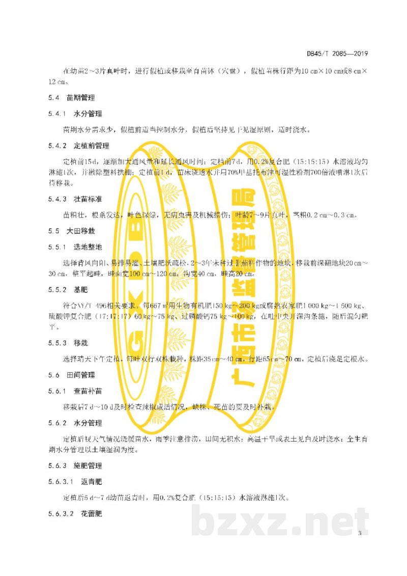 DB45/T 2085-2019桂北朝天椒生产技术规程