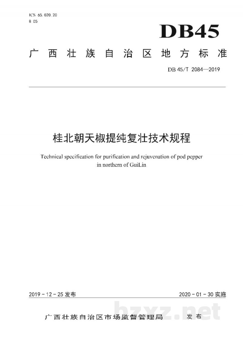 DB45/T 2084-2019桂北朝天椒提纯复壮技术规程