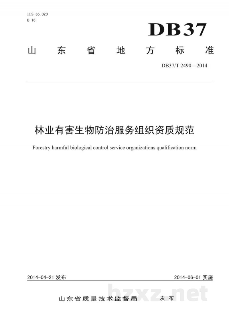 DB37/T 2490-2014林业有害生物防治服务组织资质规范