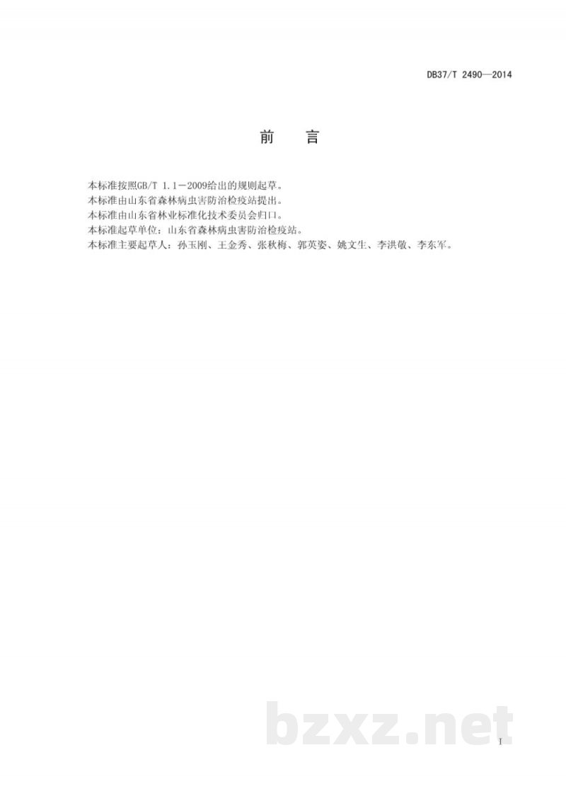 DB37/T 2490-2014林业有害生物防治服务组织资质规范