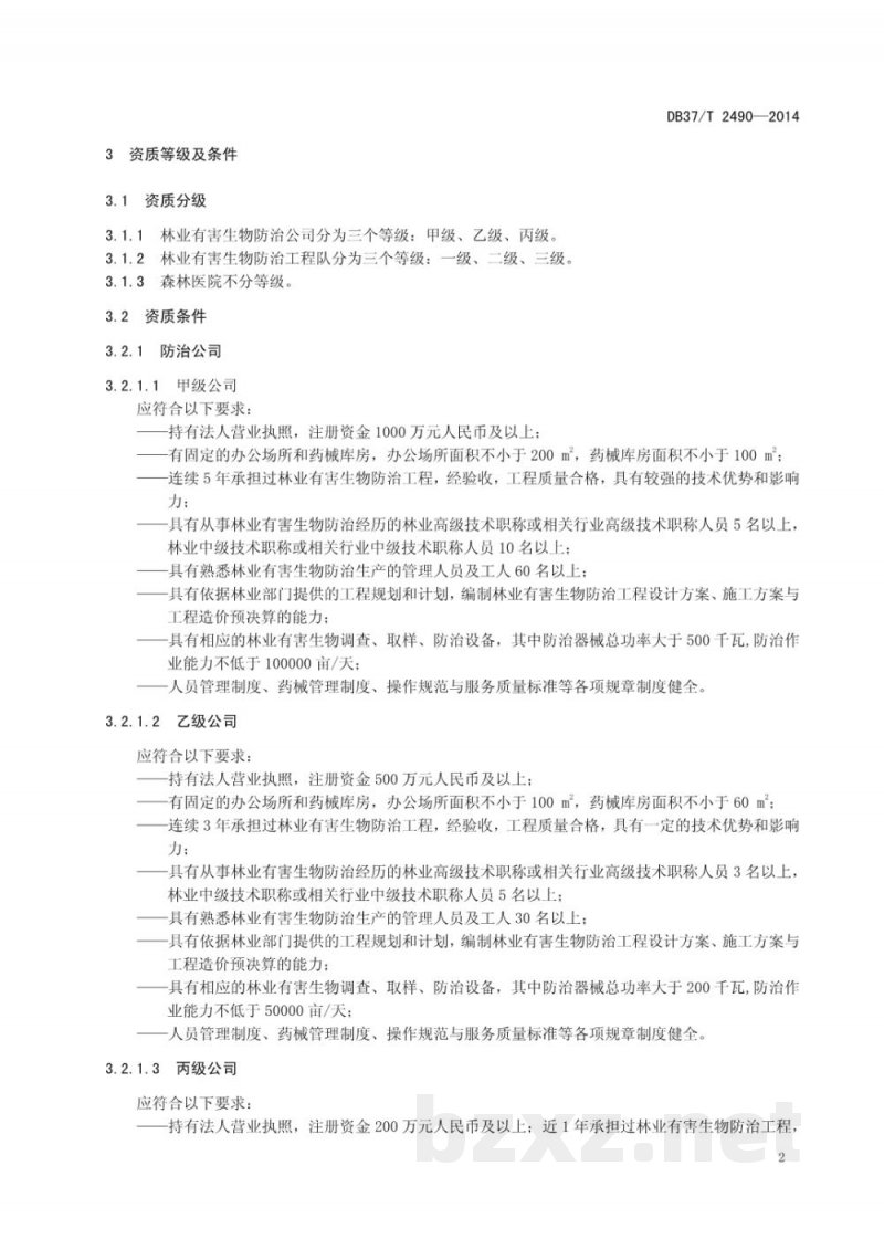 DB37/T 2490-2014林业有害生物防治服务组织资质规范