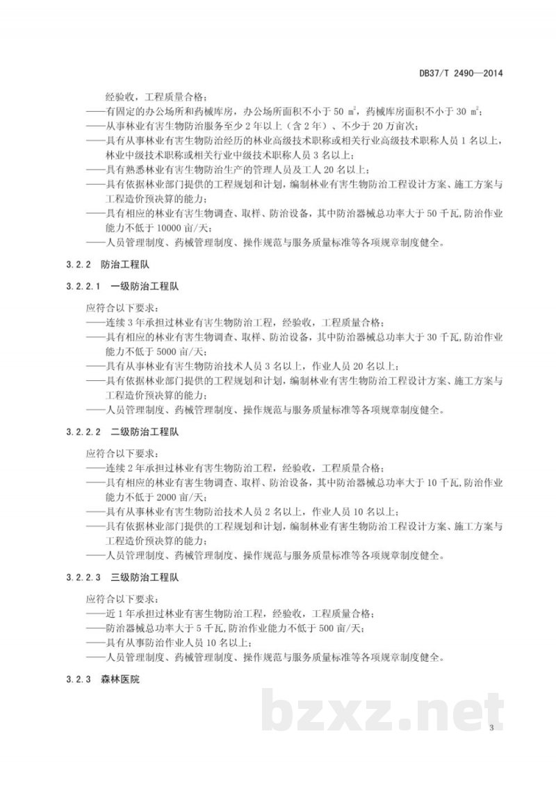 DB37/T 2490-2014林业有害生物防治服务组织资质规范