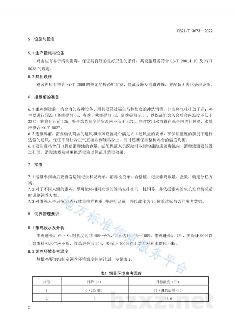 DB21/T 3673-2022白羽肉鸡无抗养殖技术规范