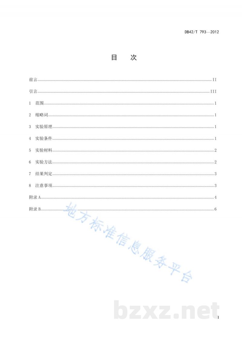 DB42/T 793-2012口蹄疫病毒非结构蛋白抗体酶联免疫吸附试验检测方法