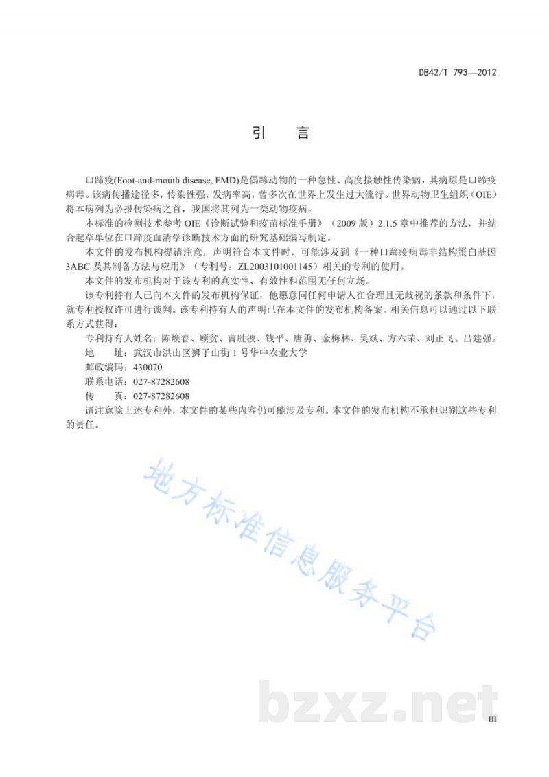 DB42/T 793-2012口蹄疫病毒非结构蛋白抗体酶联免疫吸附试验检测方法