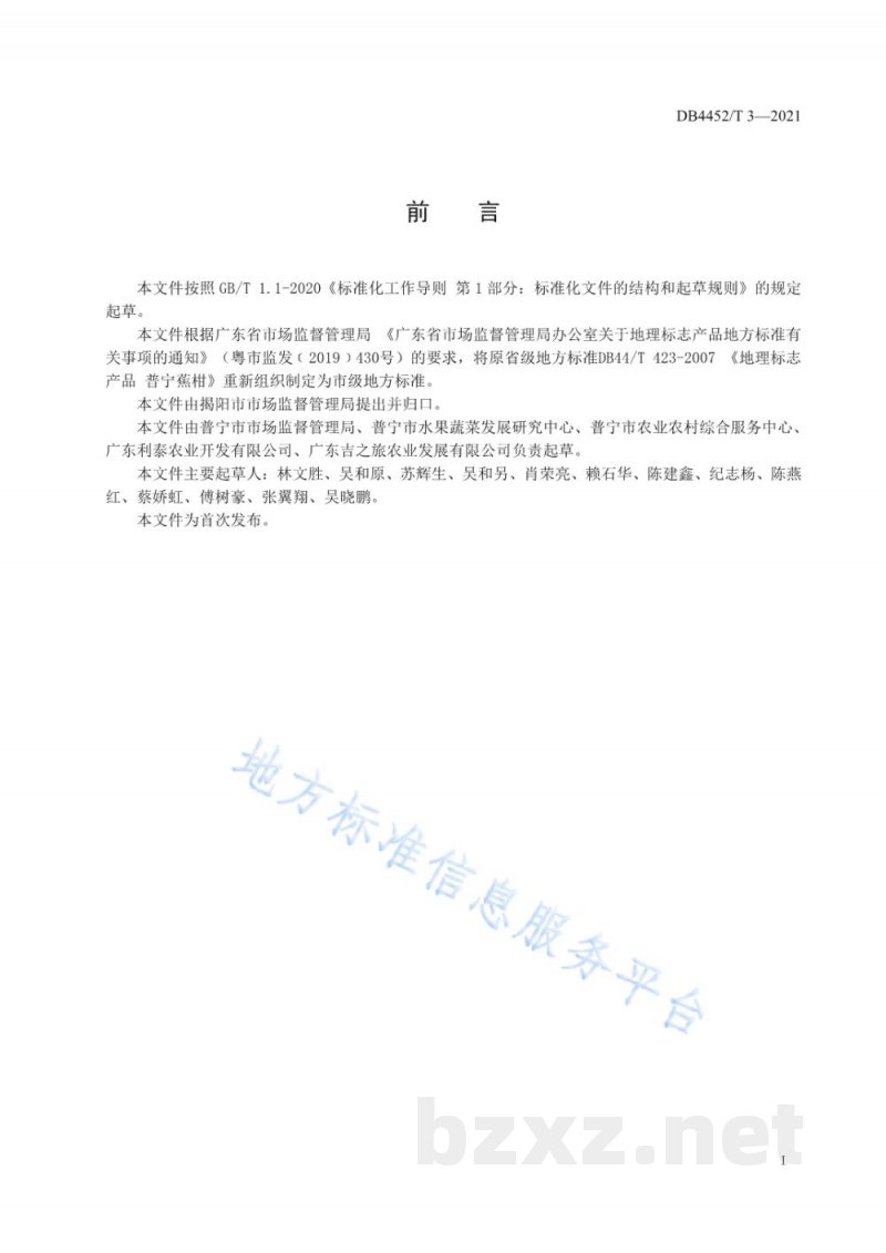 DB4452/T 3-2021地理标志产品 普宁蕉柑