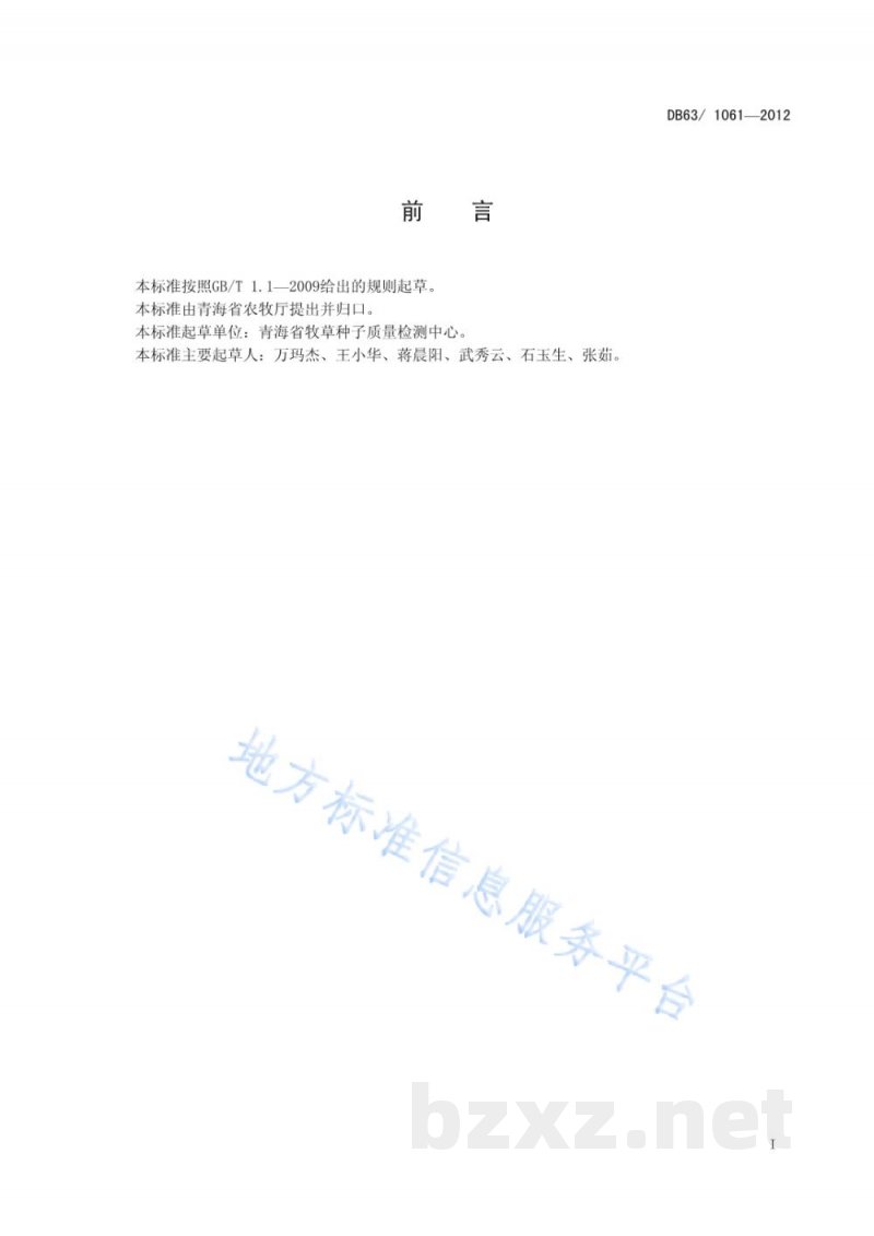 DB63/T 1061-2012赖草种子质量分级