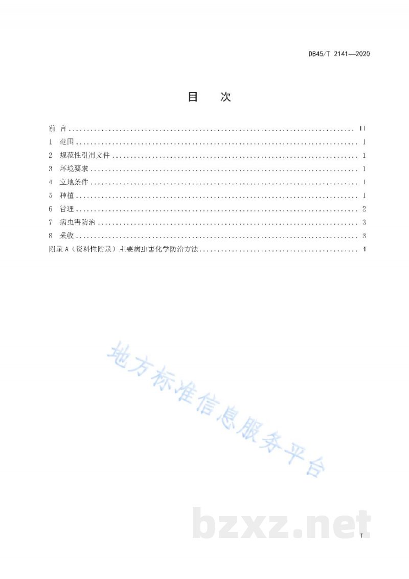 DB45/T 2141-2020青梅栽培技术规程