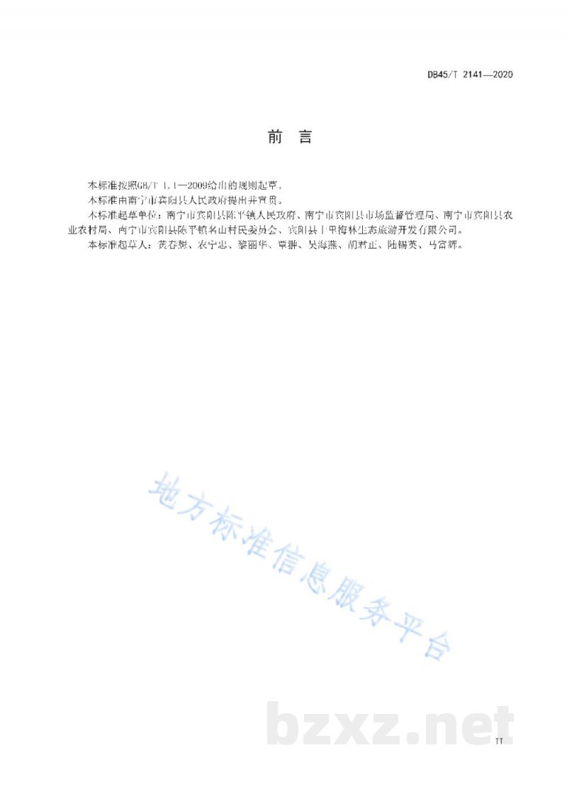 DB45/T 2141-2020青梅栽培技术规程