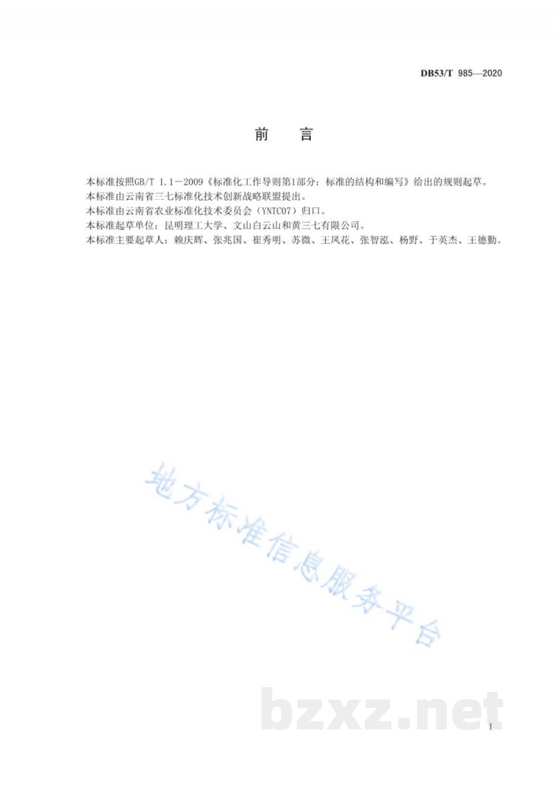 DB53/T 985-2020三七机械化收获技术规程