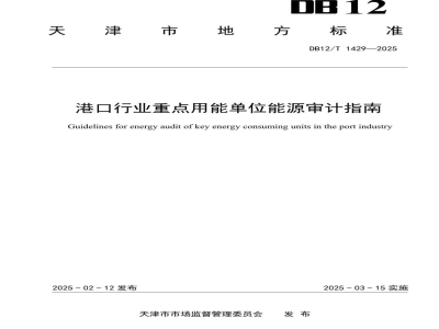 DB12/T 1429-2025港口行业重点用能单位能源审计指南