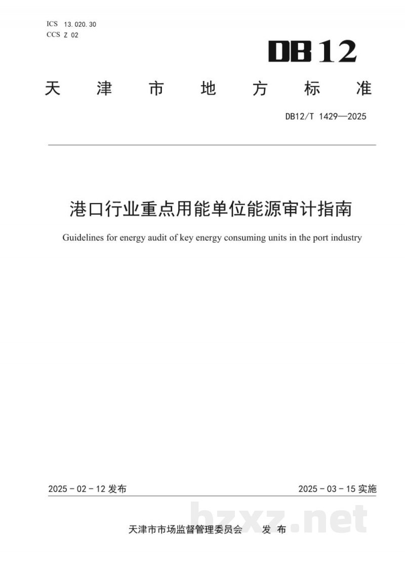 DB12/T 1429-2025港口行业重点用能单位能源审计指南