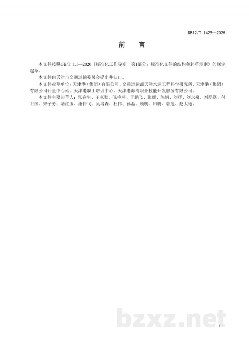 DB12/T 1429-2025港口行业重点用能单位能源审计指南