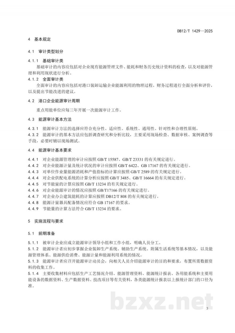 DB12/T 1429-2025港口行业重点用能单位能源审计指南