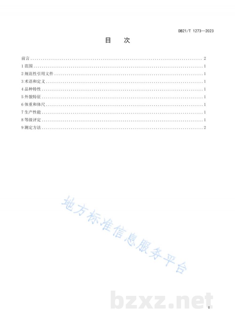 DB21/T 1273-2023辽宁夏洛莱羊