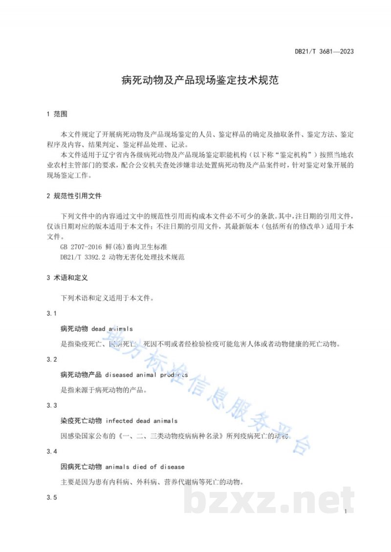 DB21/T 3681-2022病死动物及产品现场鉴定技术规范