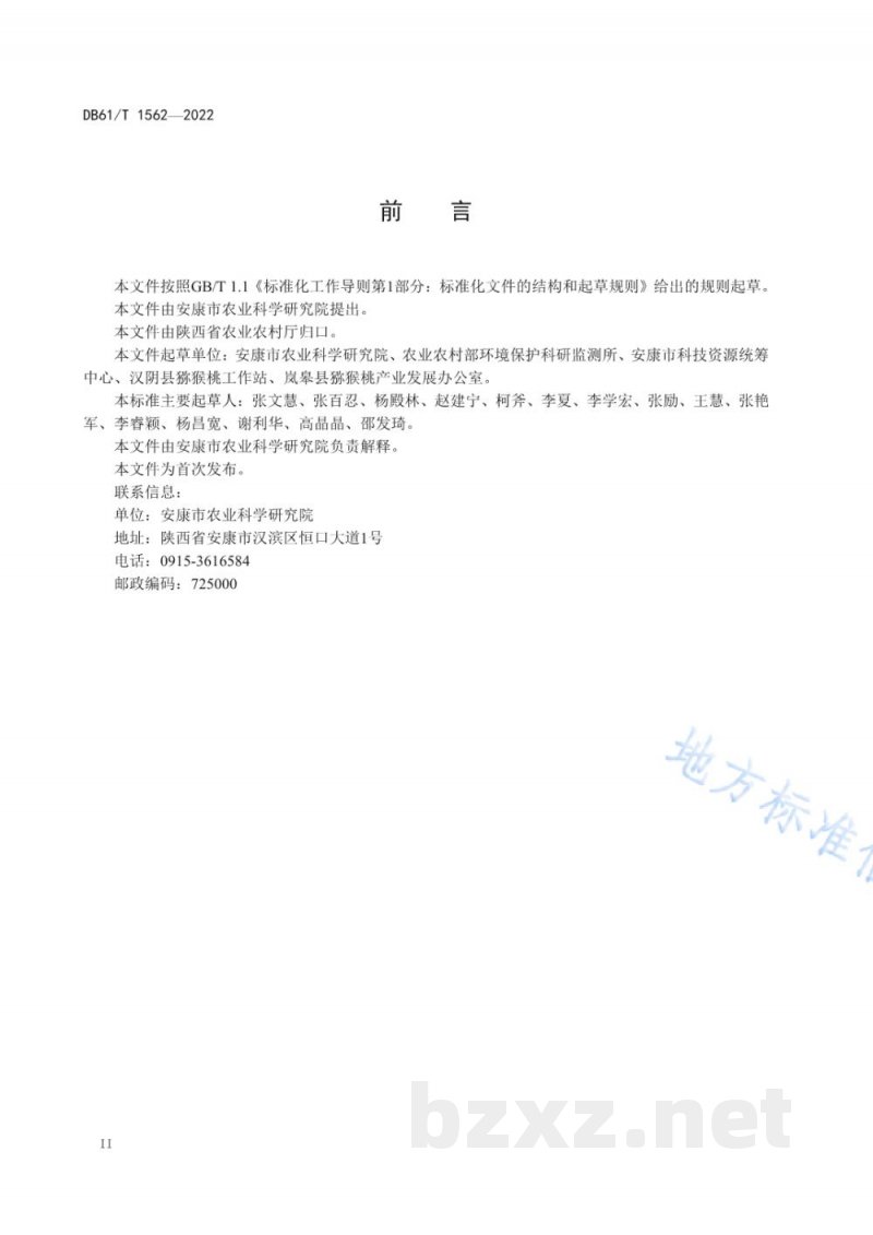 DB61/T 1562-2022猕猴桃生态果园建设技术规范