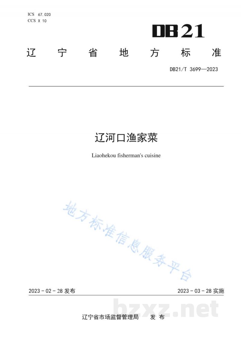 DB21/T 3699-2023辽河口渔家菜