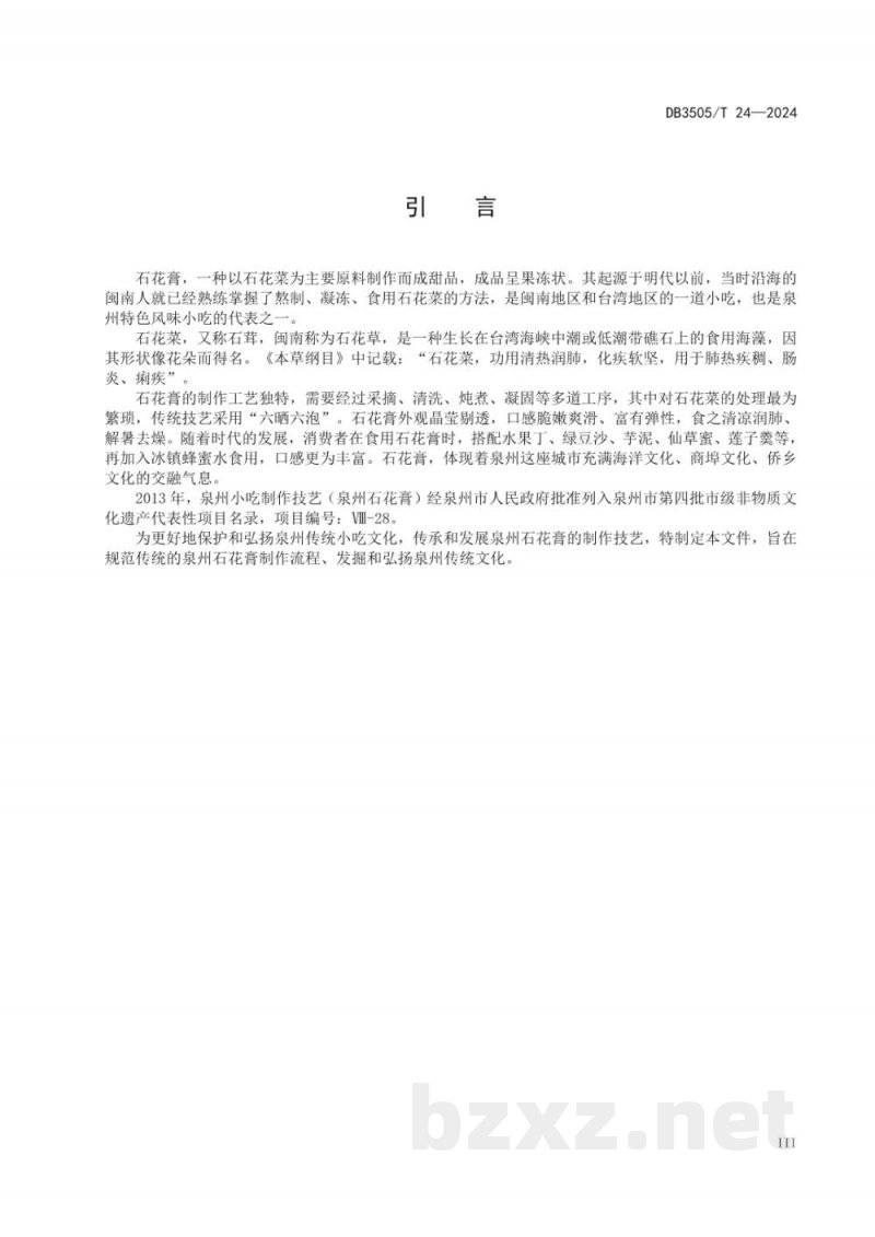 DB3505/T 24-2024泉州小吃 石花膏制作技艺