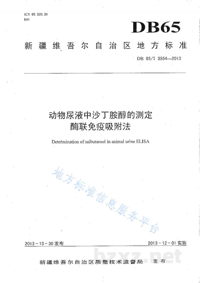 DB65/T 3554-2013动物尿液中沙丁胺醇的测定酶联免疫吸附法