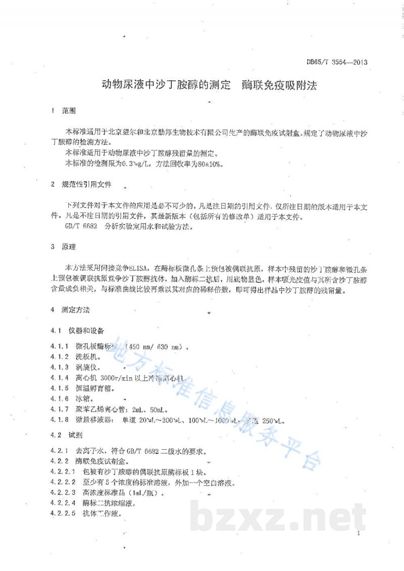 DB65/T 3554-2013动物尿液中沙丁胺醇的测定酶联免疫吸附法