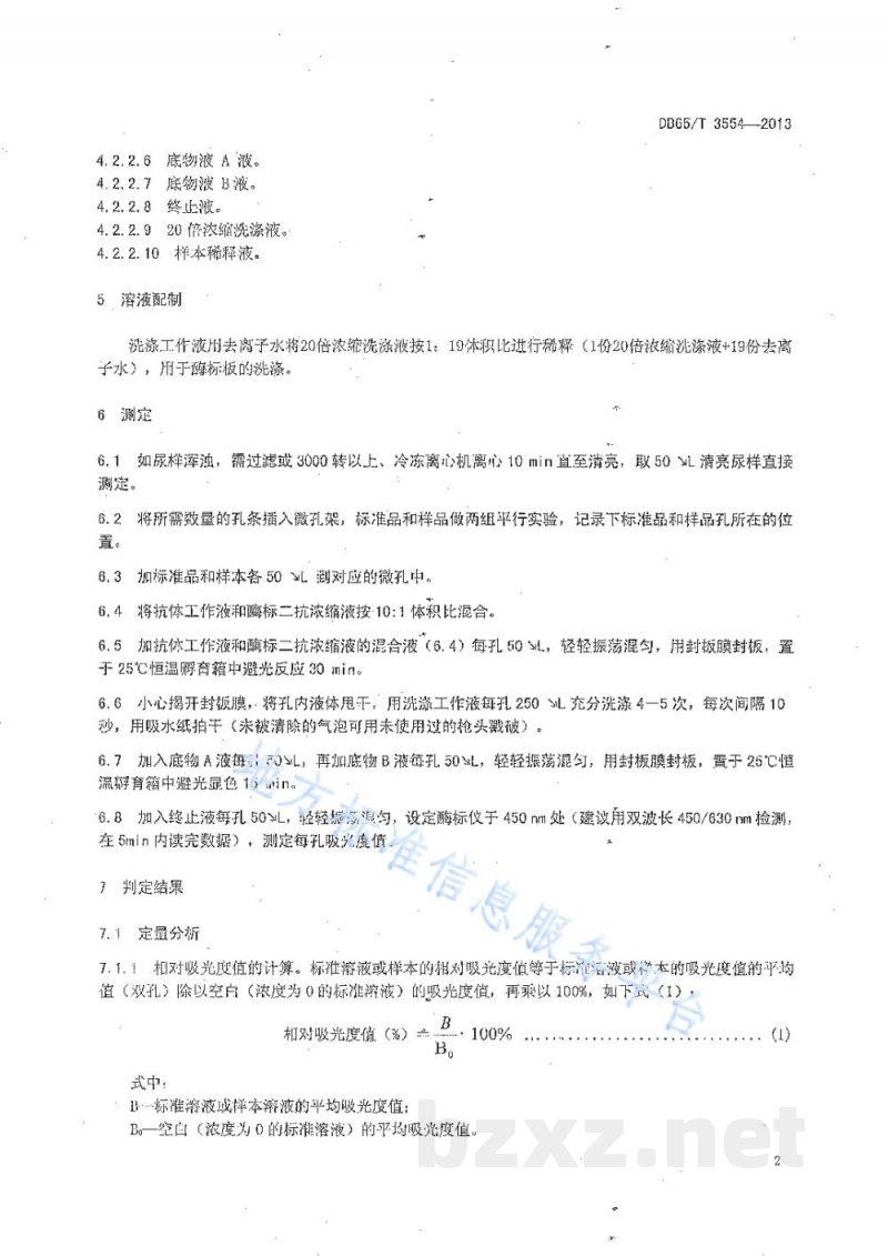 DB65/T 3554-2013动物尿液中沙丁胺醇的测定酶联免疫吸附法