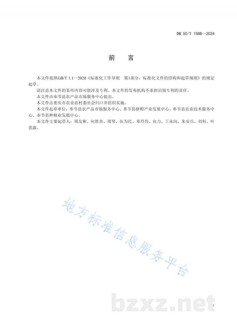 DB50/T 1588-2024绿色食品 奉节脐橙生产技术规范