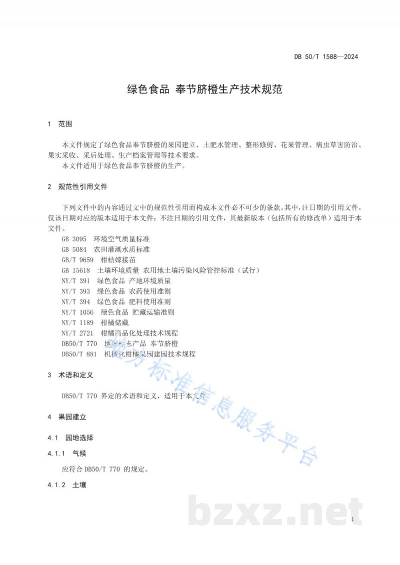 DB50/T 1588-2024绿色食品 奉节脐橙生产技术规范