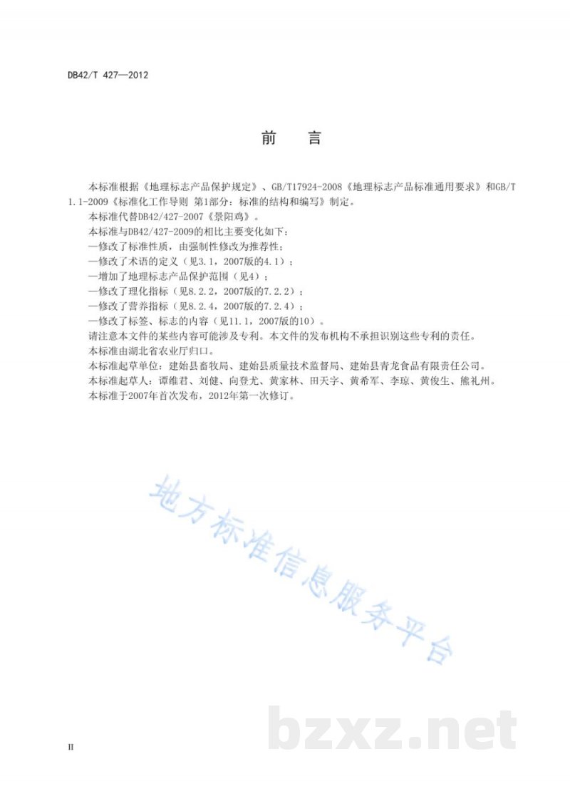 DB42/T 427-2012地理标志产品 景阳鸡