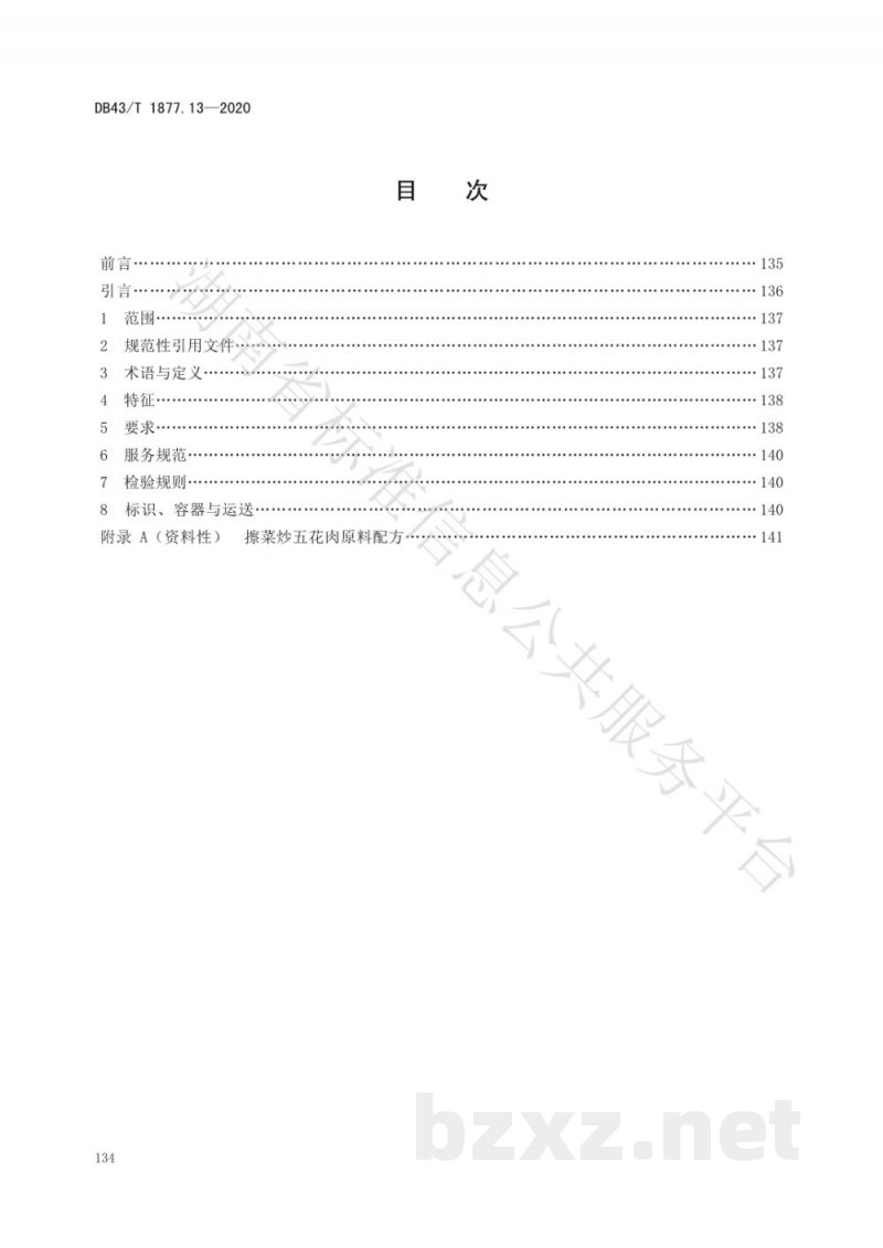 DB43/T 1877.13-2020宁乡口味菜 第13部分：擦菜炒五花肉