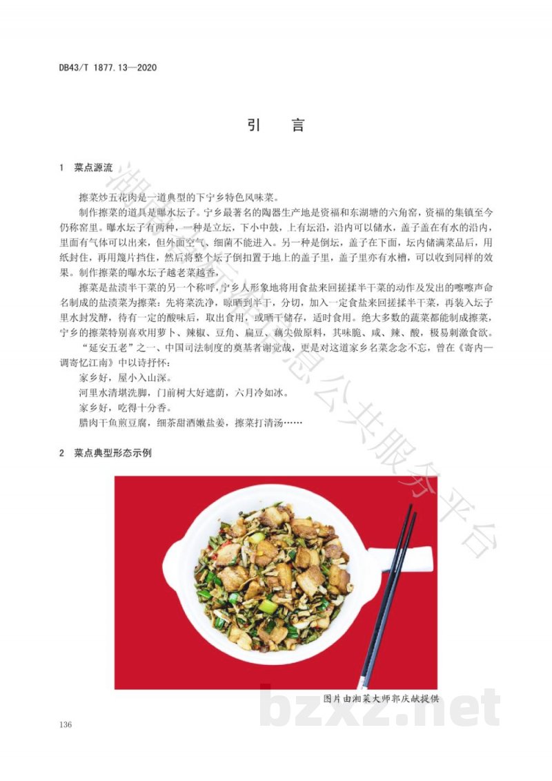 DB43/T 1877.13-2020宁乡口味菜 第13部分：擦菜炒五花肉