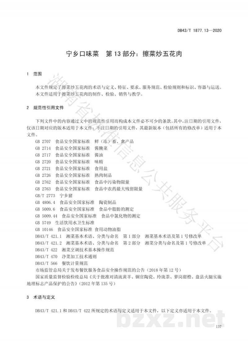 DB43/T 1877.13-2020宁乡口味菜 第13部分：擦菜炒五花肉