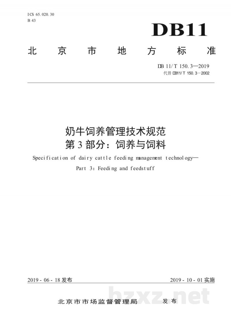 DB11/T 150.3-2019奶牛饲养管理技术规范 第3部分：饲养与饲料