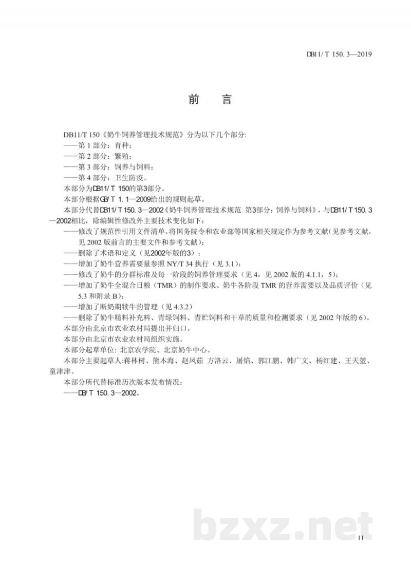 DB11/T 150.3-2019奶牛饲养管理技术规范 第3部分：饲养与饲料