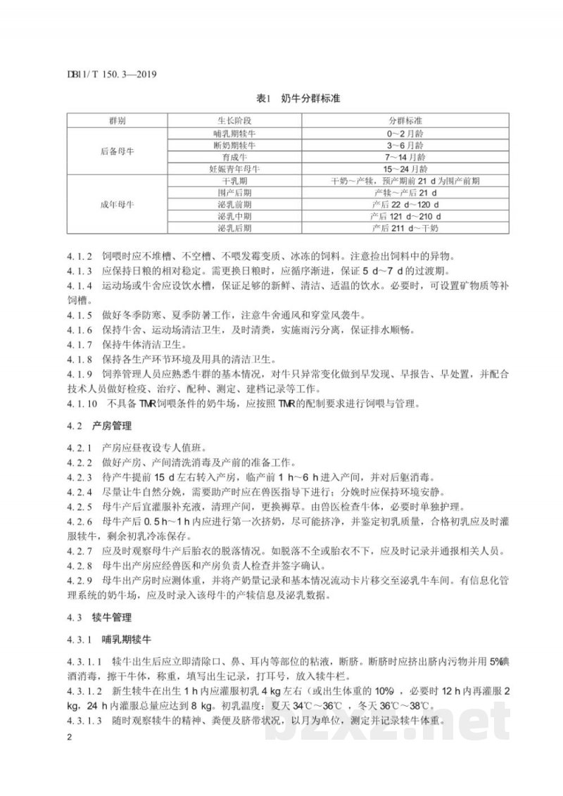 DB11/T 150.3-2019奶牛饲养管理技术规范 第3部分：饲养与饲料