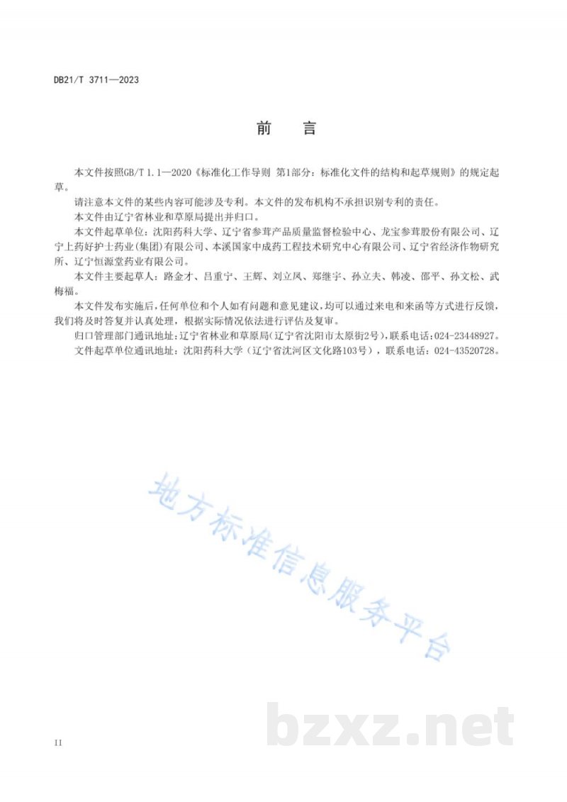 DB21/T 3711-2023桓仁山参粉鉴定技术规范