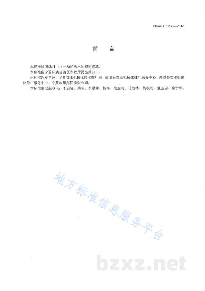 DB64/T 1288-2016苜蓿机械化生产示范园区建设规范