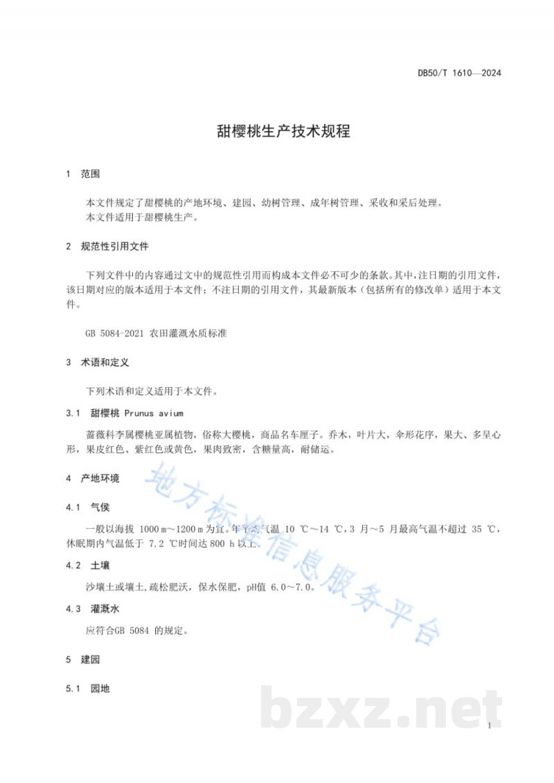 DB50/T 1610-2024甜樱桃生产技术规程