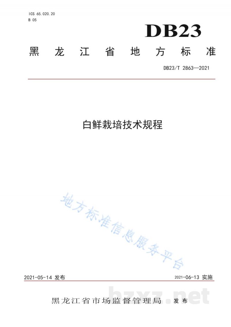DB23/T 2863-2021白鲜栽培技术规程