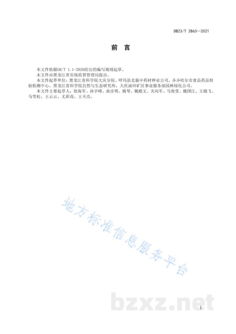 DB23/T 2863-2021白鲜栽培技术规程